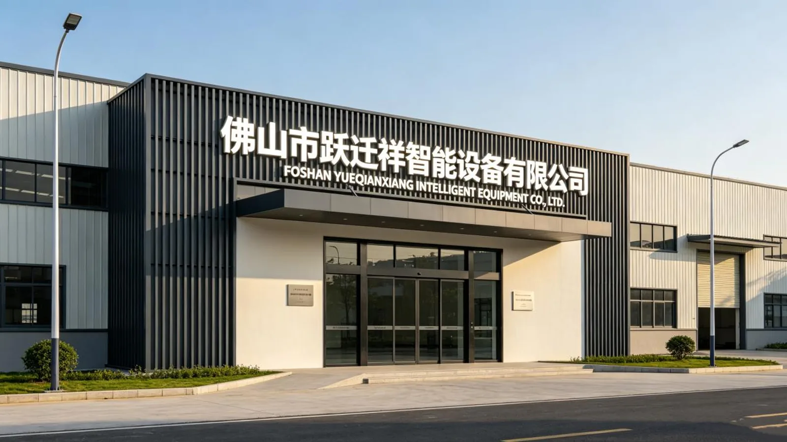 The YUEQIANXIANG factory building in Foshan, Guangdong, with the company name on the facade